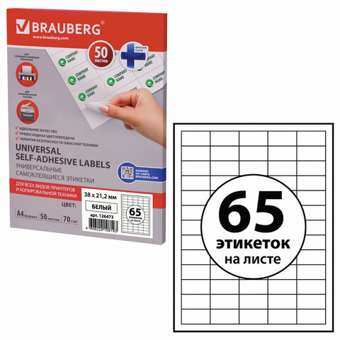Этикетка самоклеящаяся BRAUBERG на листе формата А4, 65 этикеток, 38х21,2мм, белая, 50л, 126473