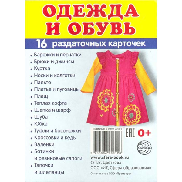 Дем. картинки СУПЕР Одежда и обувь. 16 демонстр. картинок с текстом (учебно-методическое пособие с 