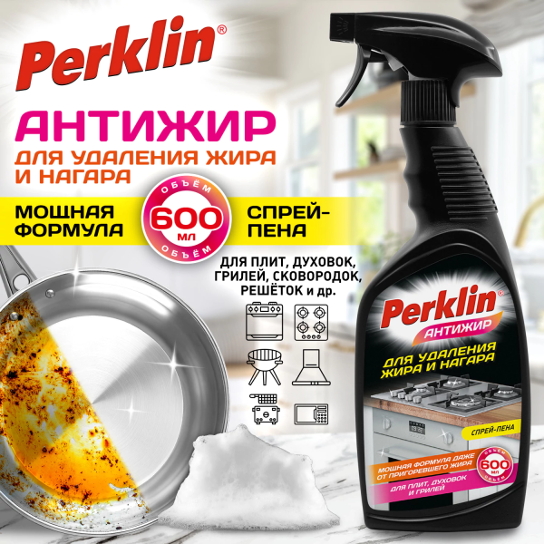 Средство для чистки плит, духовок, грилей от жира/нагара PERKLIN АНТИЖИР, 600 мл, 700611