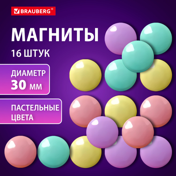 Магниты 30 мм, НАБОР 16 шт., BRAUBERG "PASTEL", блистер, 272519