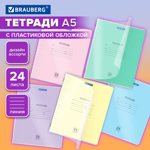 Тетрадь пластиковая обложка (прозрачная) 24 листа, линия, BRAUBERG "Smart Cover", АССОРТИ (микс в сп