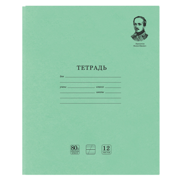 Тетрадь 12л. зеленая обложка "Brauberg. Великие имена", офсет, косая линия с доп.линией Тетрадь 12л. зеленая обложка "Brauberg. Великие имена", офсет, косая линия с доп.линией