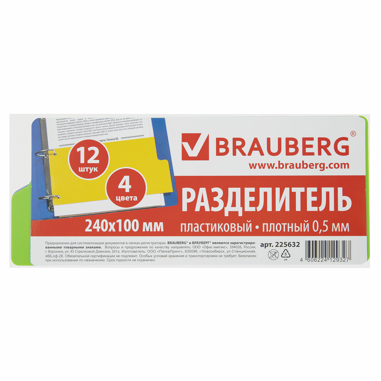 Разделитель пластиковый BRAUBERG 105х240 мм, 12 листов, без индексации, Цветной, РОССИЯ, 225632 