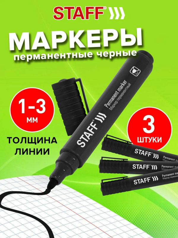 Маркер перманентный STAFF "Basic Budget PM-125", ЧЕРНЫЙ, КОМПЛЕКТ 3 штуки, наконечник 3 мм, 880597