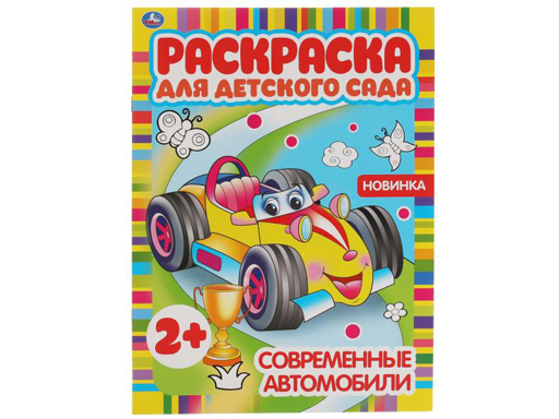 323067 Современные автомобили. Раскраска для детского сада.  214х290мм,  8 стр. Умка в кор.50шт