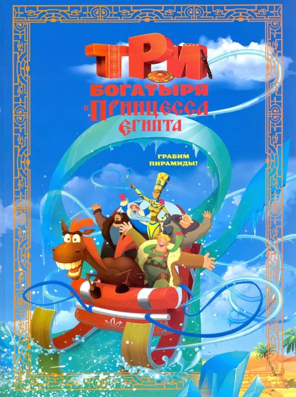 Книга ТБ Почитаем ТБ и принцесса Египта