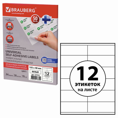 Этикетка самоклеящаяся BRAUBERG на листе формата А4, 12 этикеток, 105х48мм, белая, 50л