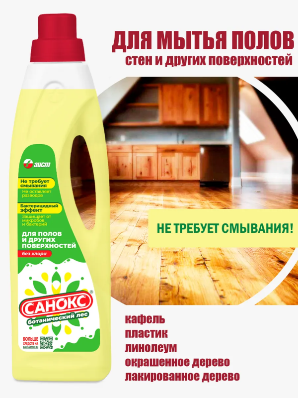 Средство для мытья пола Аист "Ботанический лес", 950мл, с бактерицидным эффектом