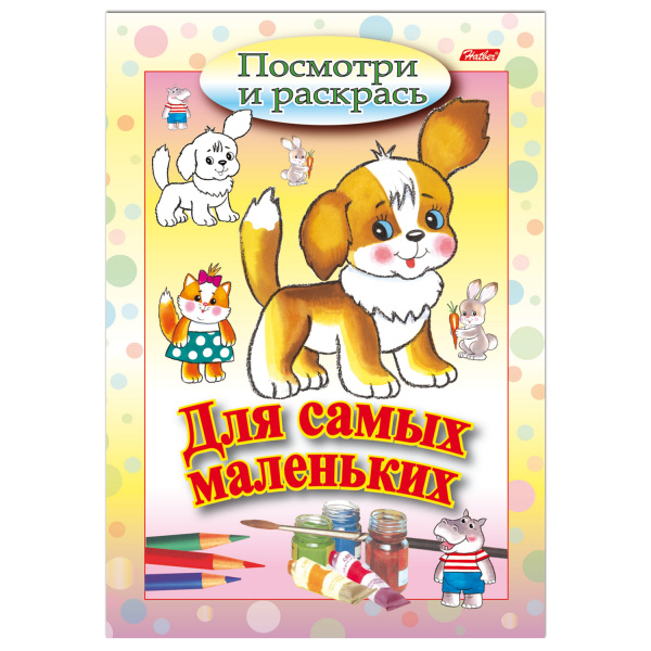 Книжка-раскраска А5, 8 л., HATBER, Для самых маленьких, "Щенок", 8Рц5 03213, R072903