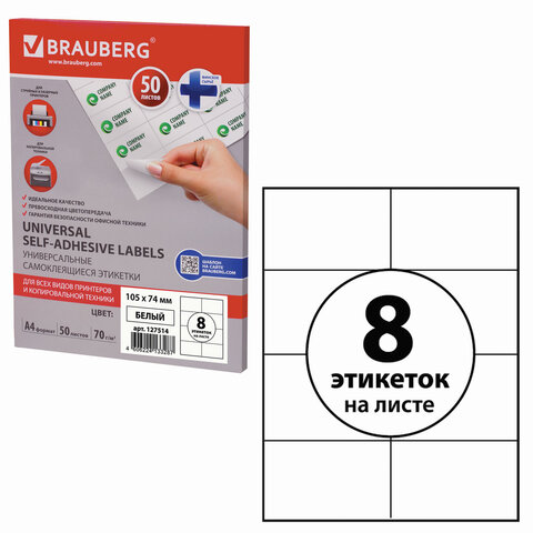 Этикетка самоклеящаяся BRAUBERG на листе формата А4, 8 этикеток, 105х74мм, белая, 50л.