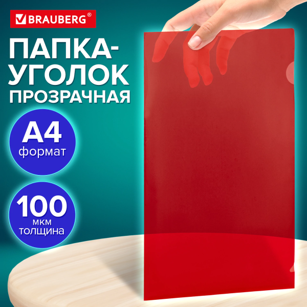 Папка-уголок прозрачная А4 BRAUBERG UNIVERSAL, красная, 0,10 мм, со штрихкодом, 273047