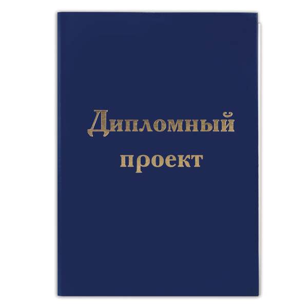 Папка для дипломного проекта STAFF А4 215*305мм, жесткая обложка бумвинил, фольга, 100л  без рамки