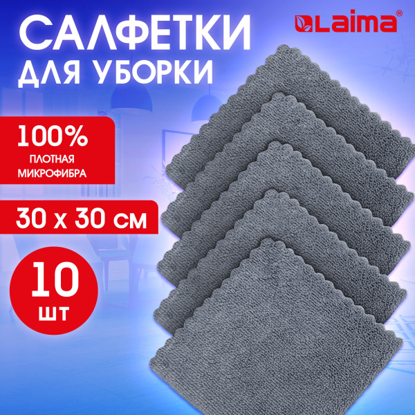 Салфетки из МИКРОФИБРЫ 30х30 см, GRAY, big pack, КОМПЛЕКТ 10 штук, 180 г/м2, LAIMA HOME, 700609 Салфетки из МИКРОФИБРЫ 30х30 см, GRAY, big pack, КОМПЛЕКТ 10 штук, 180 г/м2, LAIMA HOME, 700609
