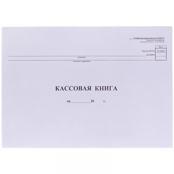 Кассовая книга (форма КО-4) OfficeSpace, А4, 48л., горизонт., 280*190мм, мелов.картон, блок газетный