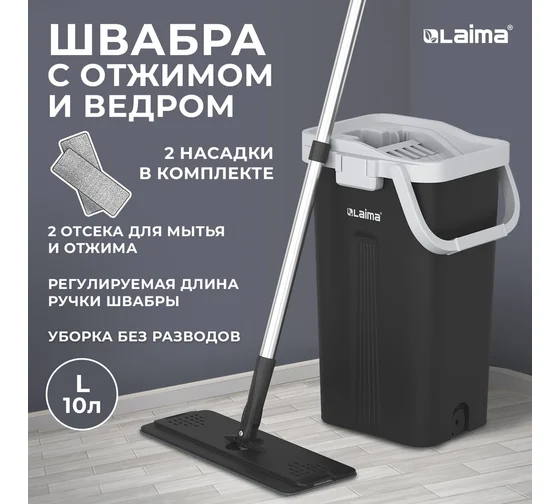 Швабра с отжимом и ведром AltaMop L (10 л), 2 насадки микрофибра, длина ручки 134-154 см, LAIMA, 609