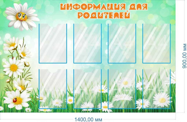 Стенд "Информация для родителей" ромашки, 1,4*0,9м, А4-8