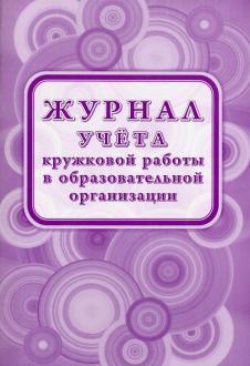 Журнал учета кружковой работы в образовательной организации