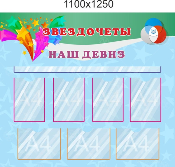 Стенд "Наш девиз" 1,1*1,25м, А4-7шт.
