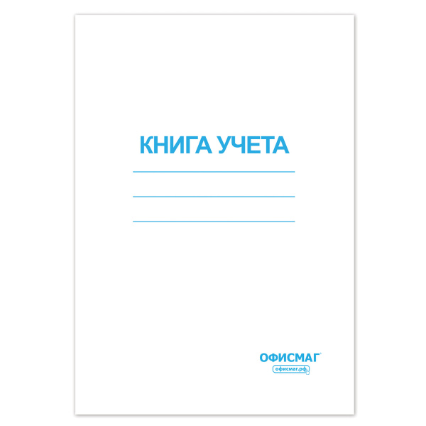 Книга учета 96л, А4 202*258мм ОФИСМАГ, клетка, обложка картонная, блок офсетный, 130186