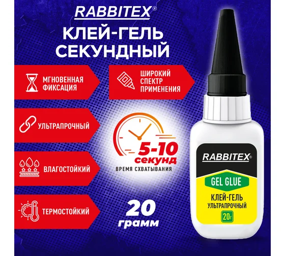 Клей-гель секундный суперклей УЛЬТРАПРОЧНЫЙ, МАКСИМАЛЬНЫЙ ОБЪЕМ, 20 грамм, RABBITEX (РАББИТЕКС), 609