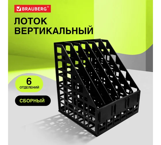 Лоток вертикальный для бумаг BRAUBERG "ULTRA", 240 мм, 6 отделений, сетчатый, сборный, черный