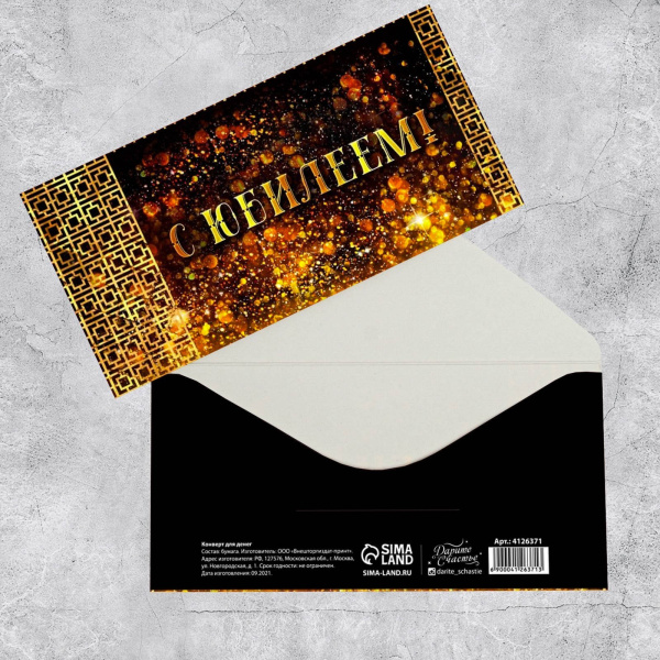 Конверт для денег «С юбилеем!», золотые узоры, 16.5 × 8см