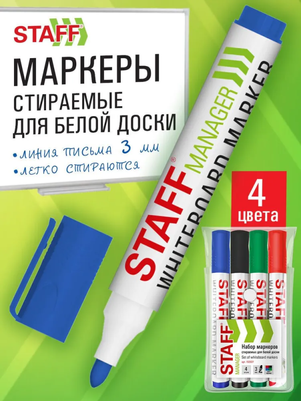 Маркеры стираемые для белой доски НАБОР 4 ЦВЕТА, STAFF "MANAGER" WBM-300, 3 мм, с клипом, 152637
