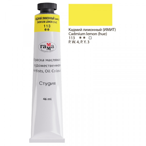 Краска масляная художественная Гамма "Студия", 46мл, туба, кадмий лимонный (имит.)