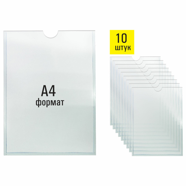 Карманы информационные самоклеящиеся, А4, вертикальные, КОМПЛЕКТ 10 шт., ПЭТ, 0,3 мм, STAFF, 291280 