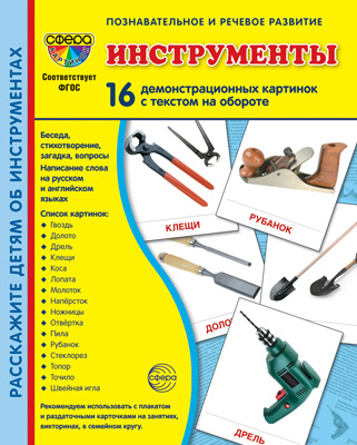 Дем. картинки СУПЕР Инструменты. 16 демонстр. картинок с текстом (учебно-методическое пособие с комп