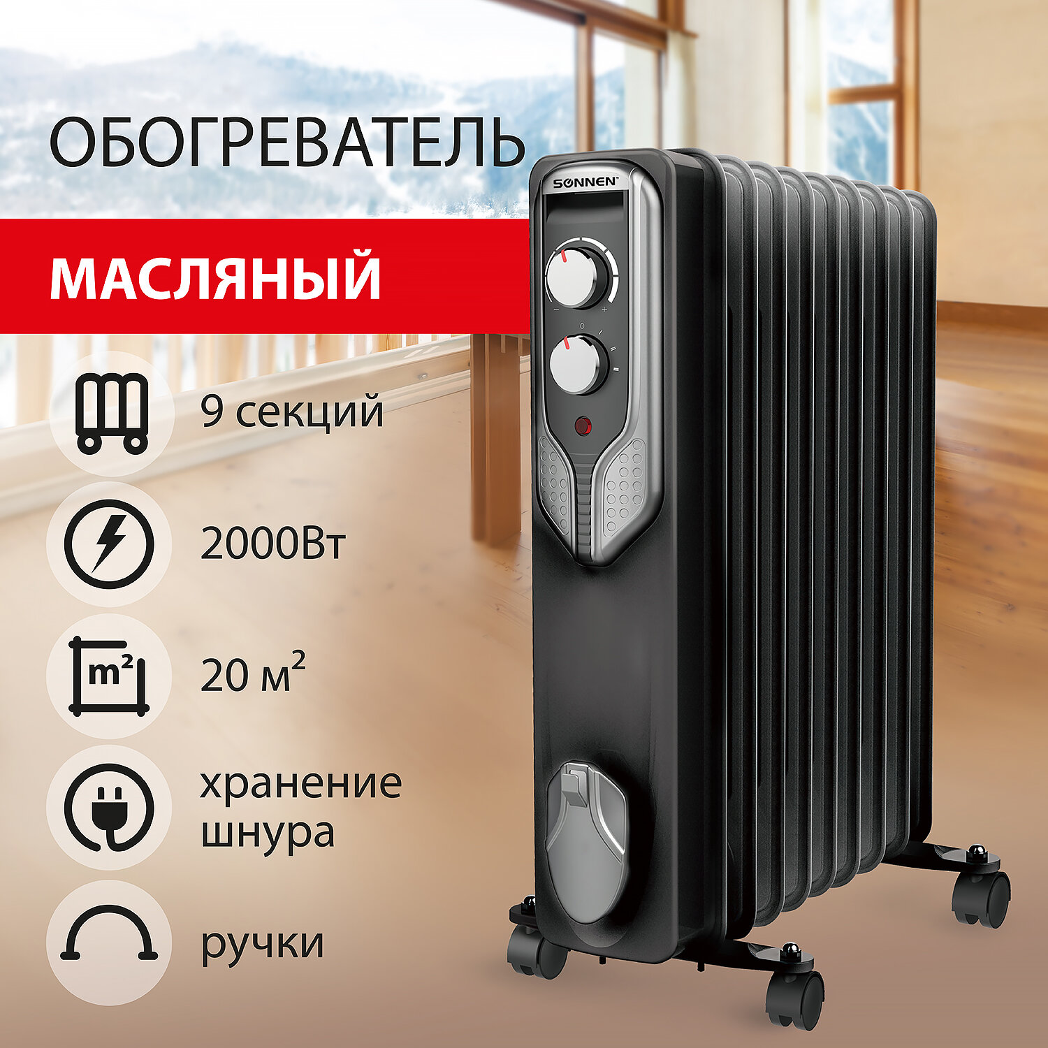 Обогреватель масляный SONNEN DFN-09BL, 2000 Вт, 9 секций, черный, 455311  Купить в Астрахани