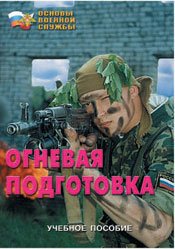 Огневая подготовка (основы стрельбы, устройство АК-74, РПК-74, гранат и др.) Брошюра