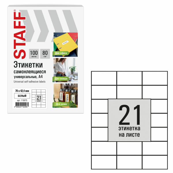 Этикетка самоклеящаяся 70х42,4 мм, 21 этикетка, белая, 80 г/м2, 100 листов, STAFF BASIC, 115675 