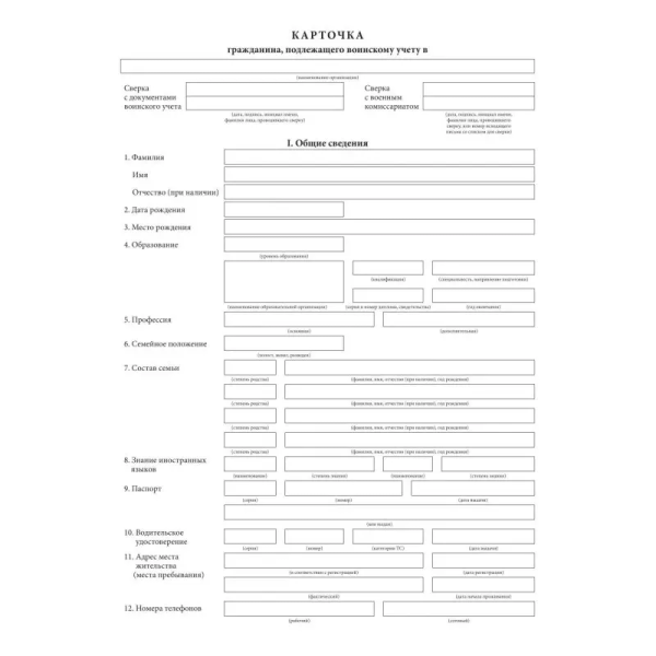 Бланк Карточка гражданина, подлеж.воинск.учету Форма 10