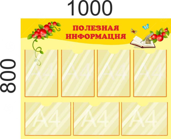 Стенд "Полезная информация", 0,8*1м, А4-7шт.