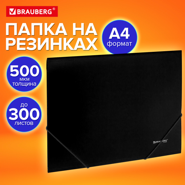 Папка на резинках А4 BRAUBERG UNIVERSAL, черная, до 300 листов, 0,5 мм Папка на резинках А4 BRAUBERG UNIVERSAL, черная, до 300 листов, 0,5 мм