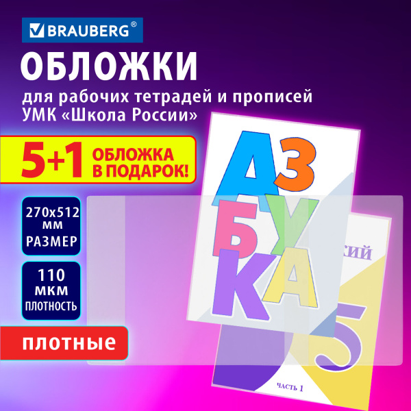 Обложки ПВХ для рабочих тетрадей и прописей "5шт+1" 270х512мм 110мкм, универсальные, BRAUBERG,272696