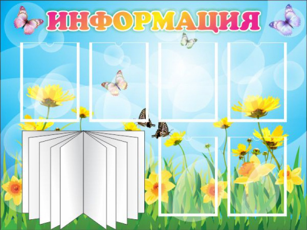 Стенд "Информация", Размеры: 1,2х0,9, 6 карманов А4