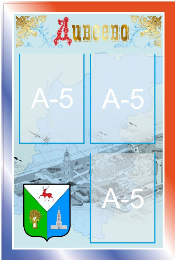 Стенд "Дивеево"  0,4*0.6, А4-3шт