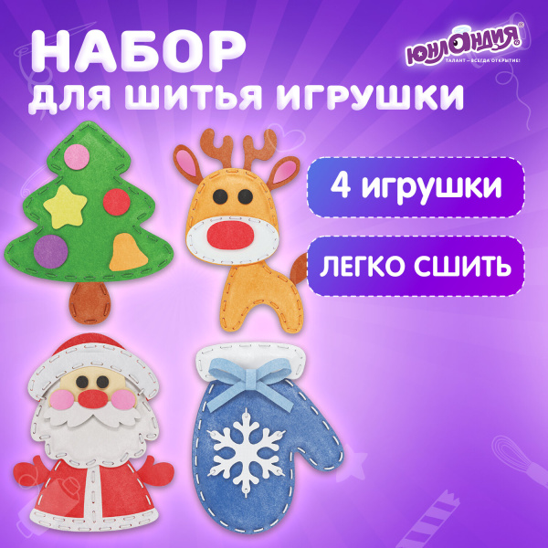 Набор для шитья игрушки из фетра "Зимний", 4 игрушки, ЮНЛАНДИЯ, 664735