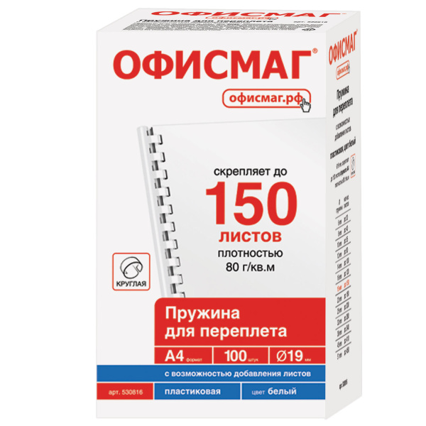 Пружины пласт. д/переплета ОФИСМАГ, КОМПЛЕКТ 100шт, 19 мм (для сшивания 121-150л), белые, 530816