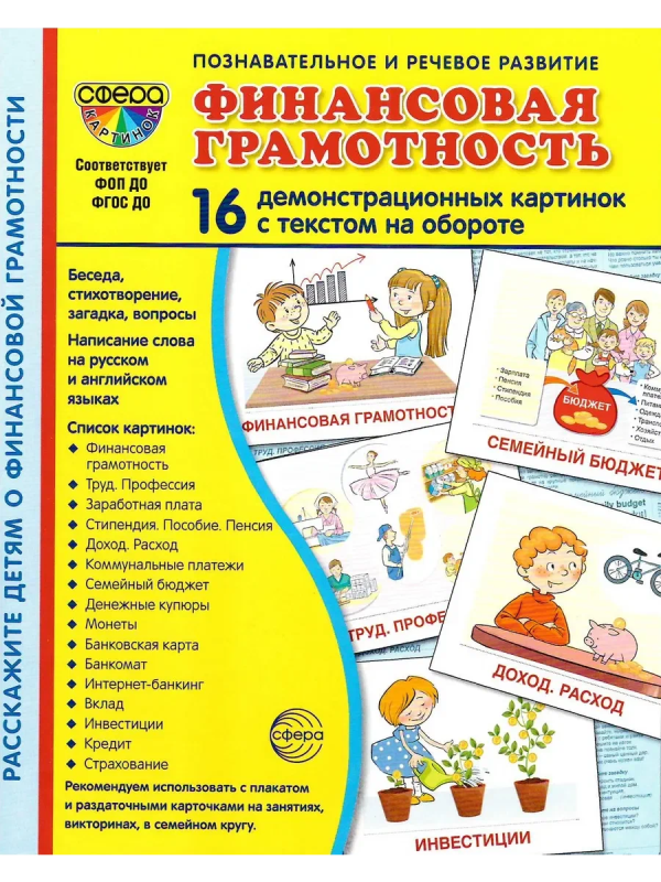 Демонстрационные картинки СУПЕР Финансовая грамотность.16 раздаточных карточек