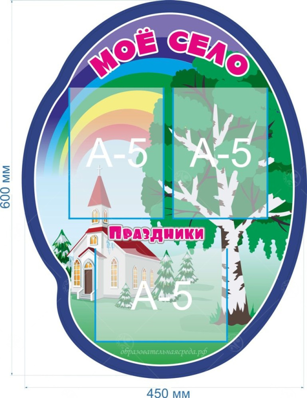 Стенд "Моё село" 0,6*0,45м, А5-3шт.