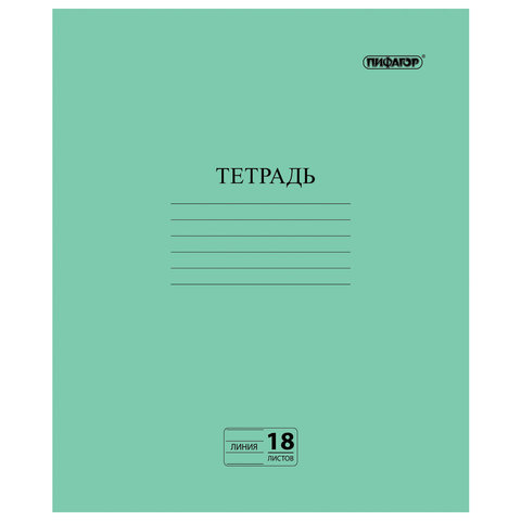 Тетрадь Зелёная обложка 18л. ПИФАГОР, офсет №2, линия с полями, 104987