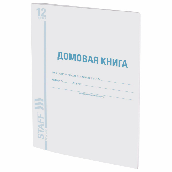 Книга "Домовая (поквартирная) книга" Форма №11, (12 л.), А4, 198х278 мм, BRAUBERG, картон