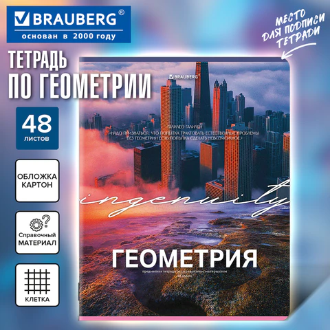 Тетрадь предметная КЛАССИКА ПРИРОДА 48 л., обложка картон, ГЕОМЕТРИЯ, клетка, подсказ, BRAUBERG, 405