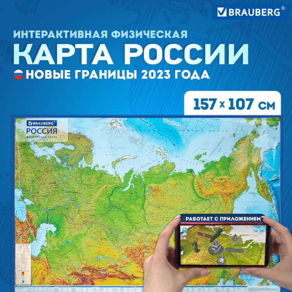 Карта России физическая 157х107 см, 1:5,5М, с ламинацией, интерактивная, европодвес, BRAUBERG, 11239
