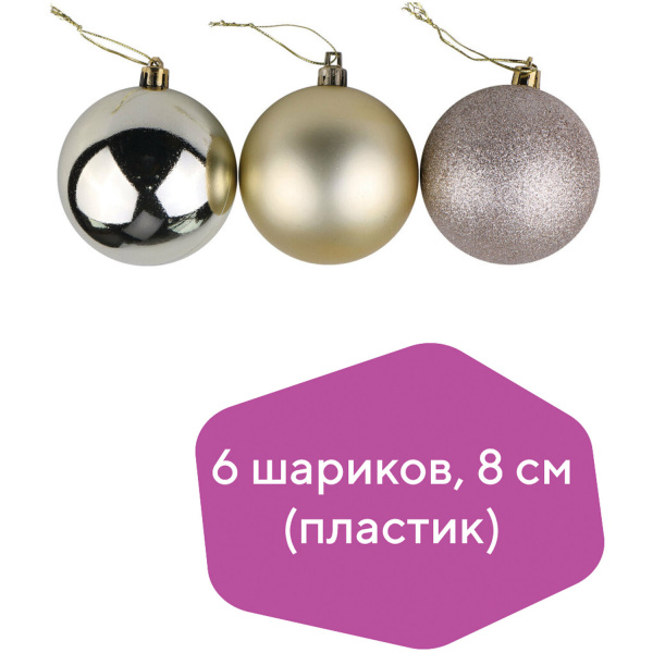 Шары елочные ЗОЛОТАЯ СКАЗКА, набор 6 шт., пластик, 8 см, светлое золото (глянец, матовый, глиттер),