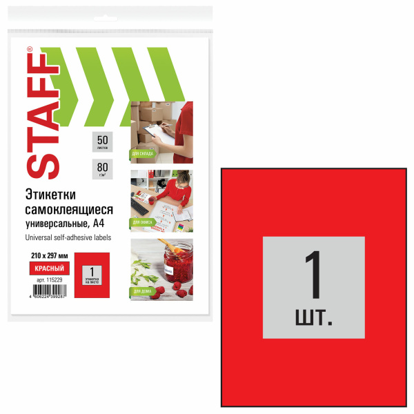 Этикетка самоклеящаяся 210х297мм, 1 этикетка, красная, 80г/м2, 50 листов, STAFF, 115229