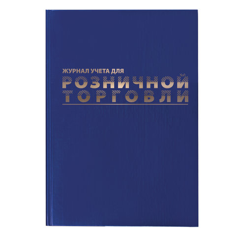 Журнал учета для розничной торговли, 96л, А4 200x290мм, бумвинил, фольга, офсет, BRAUBERG, 111270